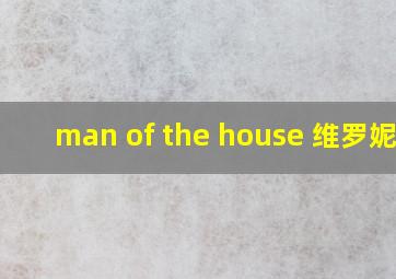 man of the house 维罗妮卡